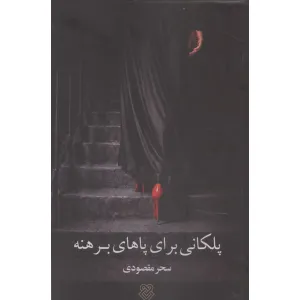 کتاب پلکانی برای پاهای برهنه کتاب پلکانی برای پاهای برهنه