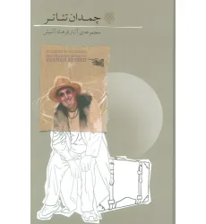 کتاب چمدان تیاتر (مجموعه آثار فرهاد آییش)