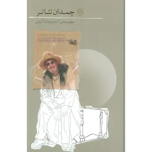 کتاب چمدان تیاتر (مجموعه آثار فرهاد آییش) کتاب چمدان تیاتر (مجموعه آثار فرهاد آییش)