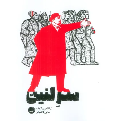 کتاب سر لنین
