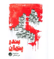 کتاب بندر پنهان