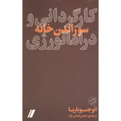کتاب کارگردانی و دراماتورژی (سوزاندن خانه)