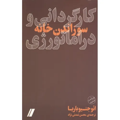 کتاب کارگردانی و دراماتورژی (سوزاندن خانه)