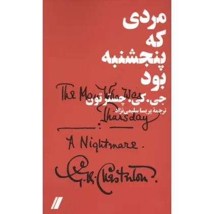 کتاب مردی که پنجشنبه بود