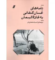 کتاب نامه های غسان کنفانی به غاده السمان