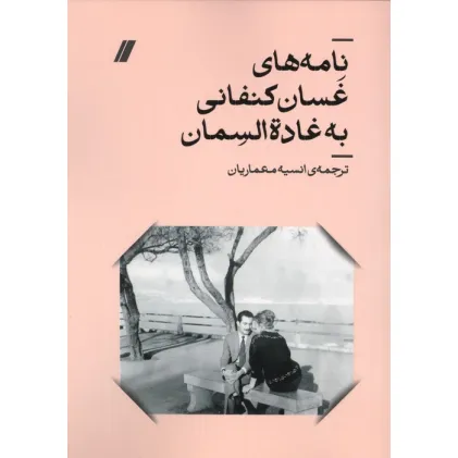 کتاب نامه های غسان کنفانی به غاده السمان