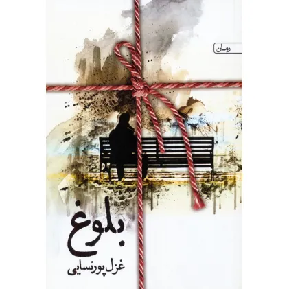 کتاب بلوغ