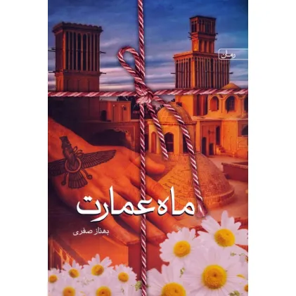 کتاب ماه عمارت