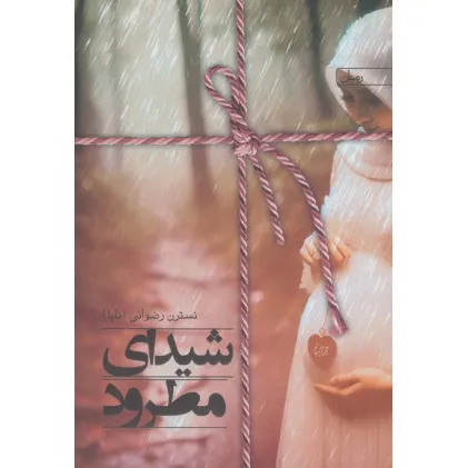 کتاب شیدای مطرود