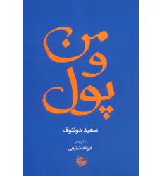 کتاب من و پول