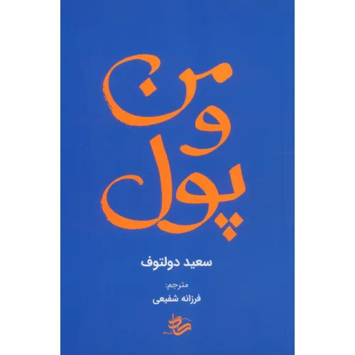 کتاب من و پول