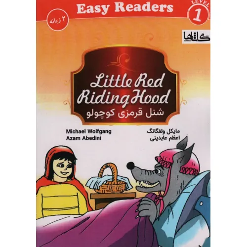 کتاب شنل قرمزی کوچولو ( LITTLE RED RIDING HOOD)،(2زبانه)