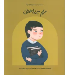 کتاب مریم میرزاخانی (دست های کوچک؛آرزوهای بزرگ) کتاب مریم میرزاخانی (دست های کوچک؛آرزوهای بزرگ)
