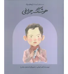 کتاب هوشنگ چراغی (دست های کوچک؛آرزوهای بزرگ)