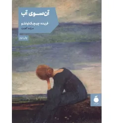 کتاب آن سوی آب