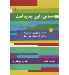 کتاب حساس،قوی جدید است