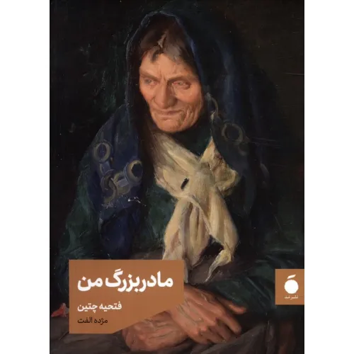 کتاب مادربزرگ من