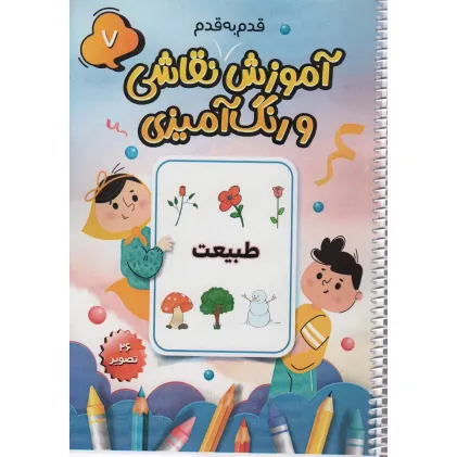 کتاب آموزش قدم به قدم نقاشی و رنگ آمیزی 7 (طبیعت)،(سیمی)