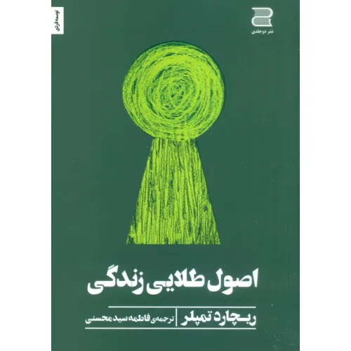 کتاب اصول طلایی زندگی