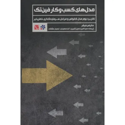 کتاب مدل های کسب و کار فین تک