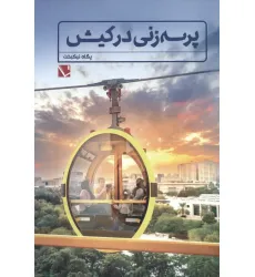 کتاب پرسه زنی در کیش (گلاسه) کتاب پرسه زنی در کیش (گلاسه)