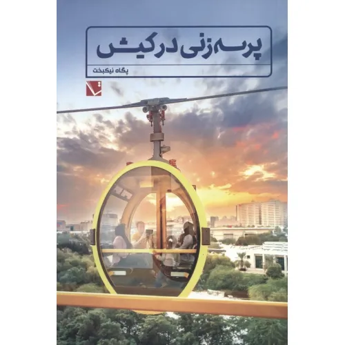 کتاب پرسه زنی در کیش (گلاسه)