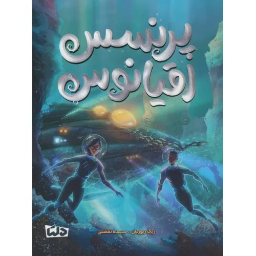 کتاب پرنسس اقیانوس