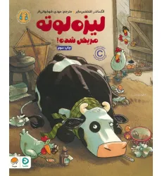 کتاب لیزه لوته مریض شده! (گلاسه)