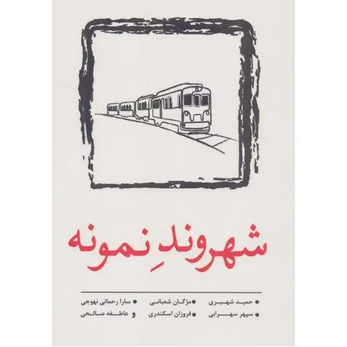 کتاب شهروند نمونه (داستان کوتاه11)