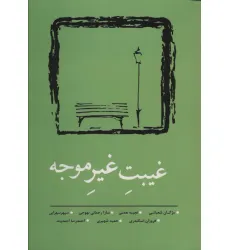 کتاب غیبت غیر موجه