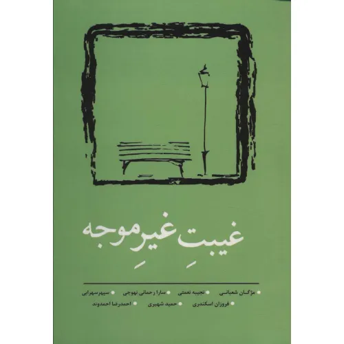 کتاب غیبت غیر موجه