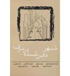 کتاب شهر دفن شده در برف