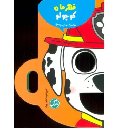 کتاب قهرمان کوچولو (ماسک های بامزه)
