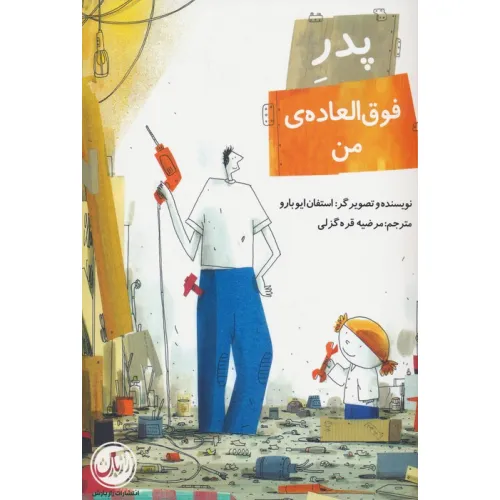 کتاب پدر فوق العاده ی من