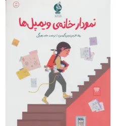 کتاب نمودار خانه ی ویمپل ها