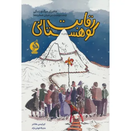 کتاب رقابت کوهستانی