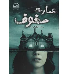 کتاب عمارت مخوف