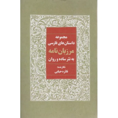 کتاب مرزبان نامه به نثر ساده و روان (مجموعه داستان های فارسی)