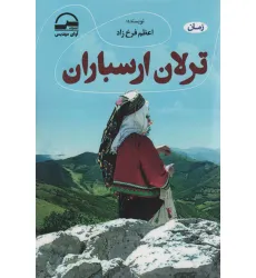 کتاب ترلان ارسباران