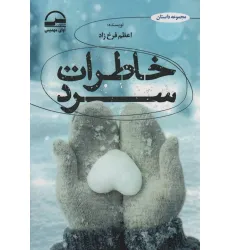 کتاب خاطرات سرد