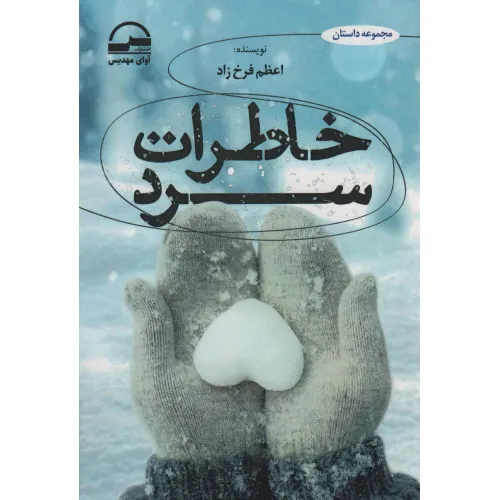 کتاب خاطرات سرد