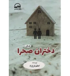 کتاب دختران صحرا