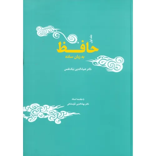کتاب حافظ به زبان ساده