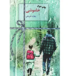 کتاب خاموشی