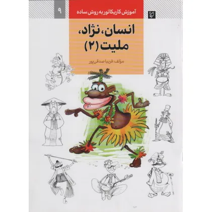 کتاب آموزش کاریکاتور به روش ساده 9 (انسان،نژاد،ملیت 2)