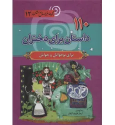 کتاب 110 داستان برای دختران (مجموعه هزار سال داستان12)