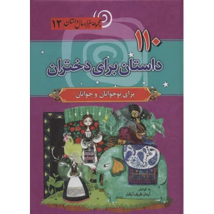 کتاب 110 داستان برای دختران (مجموعه هزار سال داستان12)