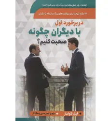 کتاب در برخورد اول با دیگران چگونه صحبت کنیم؟