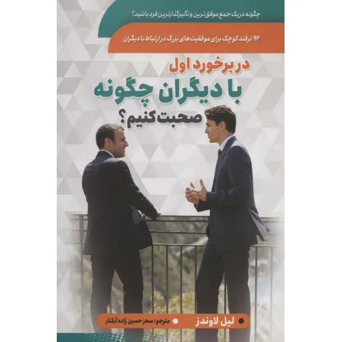 کتاب در برخورد اول با دیگران چگونه صحبت کنیم؟