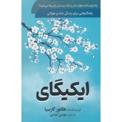 کتاب ایکیگای